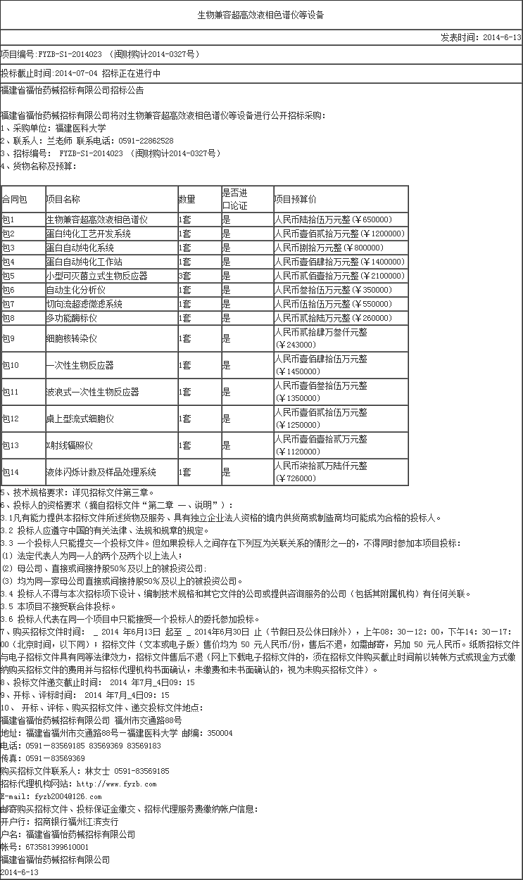 生物兼容超高效液相色譜儀等設(shè)備-招標(biāo)信息-超純水機(jī)_實(shí)驗(yàn)室超純水機(jī)- Powered by ASPC.png