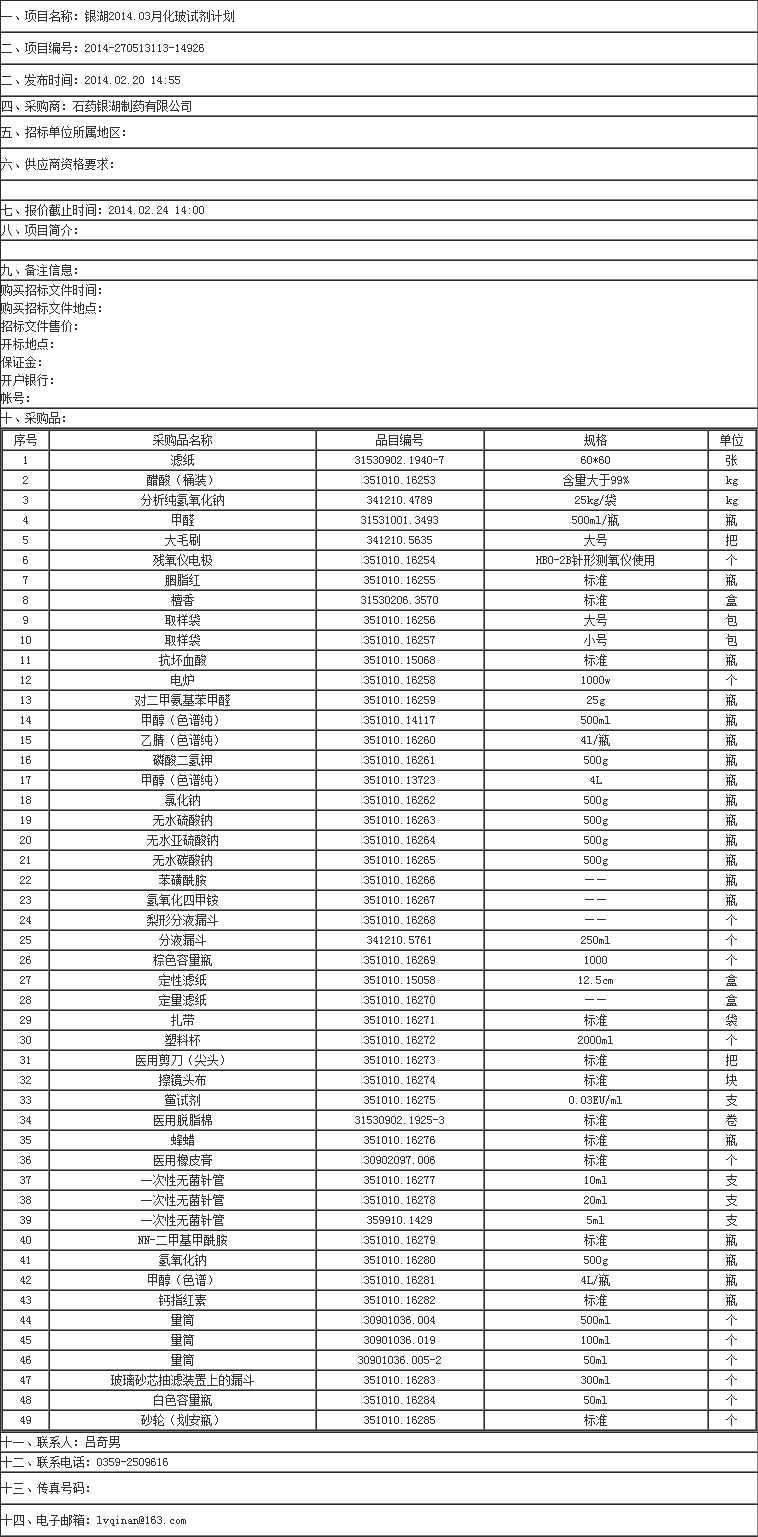 銀湖2014.03月化玻試劑計(jì)劃招標(biāo)公告-招標(biāo)信息-超純水機(jī)_實(shí)驗(yàn)室超純水機(jī)- Powered by.png