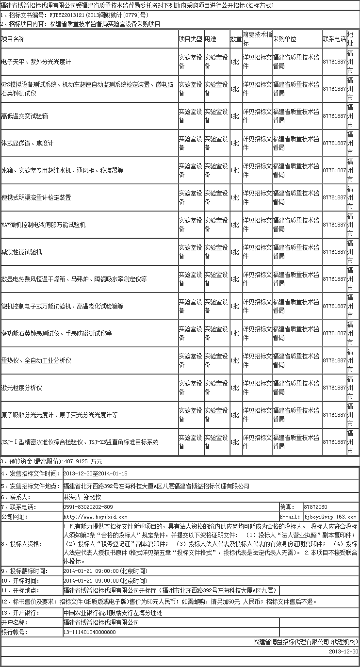 福建省質(zhì)量技術(shù)監(jiān)督局實驗室設(shè)備采購項目招標公告-招標信息-超純水機_實驗室超純水機- Powered.png